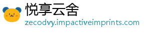 悦享云舍